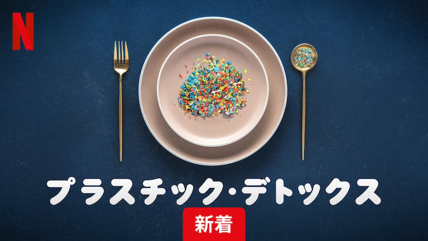 プラスチック・デトックス